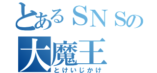 とあるＳＮＳの大魔王（とけいじかけ）