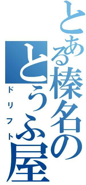 とある榛名のとうふ屋Ⅱ（ドリフト）