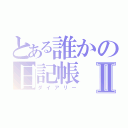 とある誰かの日記帳Ⅱ（ダイアリー）