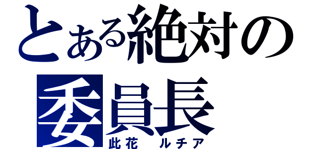 とある絶対の委員長（此花　ルチア）