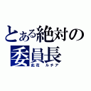 とある絶対の委員長（此花　ルチア）