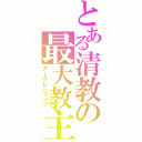 とある清教の最大教主（アークビショップ）