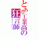 とある工業高の狂言師（たろうかじゃ）