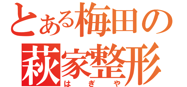 とある梅田の萩家整形（はぎや）