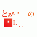 とあるϑの귓Ｌ（＿ＣＡ［）