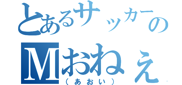 とあるサッカー部のＭおねぇ（（あおい））