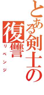 とある剣士の復讐（リベンジ）