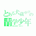 とある犬蔵中学校の青学少年（目指せ青山学院‼︎夢を叶えろ）