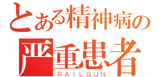 とある精神病の严重患者（ＲＡＩＬＧＵＮ）