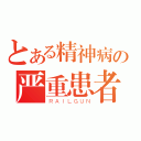 とある精神病の严重患者（ＲＡＩＬＧＵＮ）