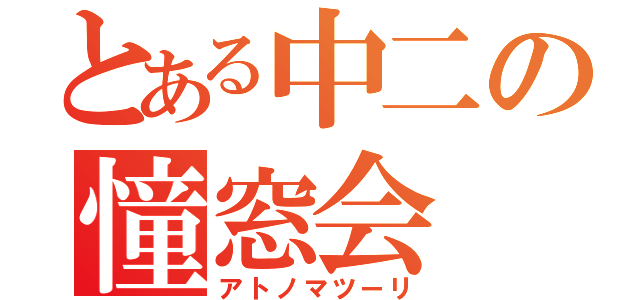 とある中二の憧窓会（アトノマツーリ）