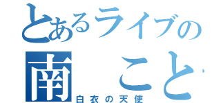 とあるライブの南 ことり（白衣の天使）