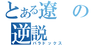 とある遼の逆説（パラドックス）