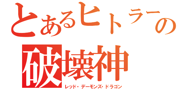 とあるヒトラーの破壊神（レッド・デーモンズ・ドラゴン）