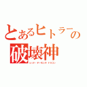 とあるヒトラーの破壊神（レッド・デーモンズ・ドラゴン）