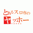 とあるスロ専のヤッホー（ＹＡＨＨＯ）