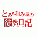 とある和み屋の徒然日記（ブログ）