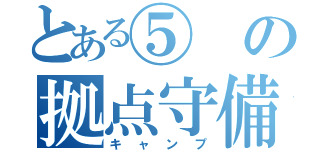 とある⑤の拠点守備（キャンプ）