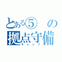 とある⑤の拠点守備（キャンプ）