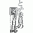 とある委員の図書日誌（ダイアリー）