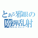 とある邪眼の魔弾乱射（ナイトマジック）