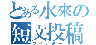 とある水來の短文投稿（ツイッター）