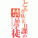 とあるＷＥＢ課の禁忌学徒（アドミニストレータ）