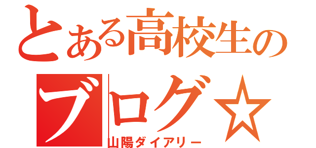 とある高校生のブログ☆（山陽ダイアリー）