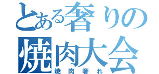 とある奢りの焼肉大会（焼肉奢れ）