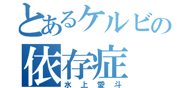 とあるケルビの依存症（水上愛斗）