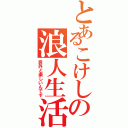 とあるこけしの浪人生活（意外と楽しいんです）