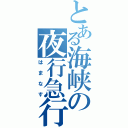 とある海峡の夜行急行（はまなす）