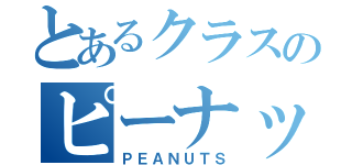 とあるクラスのピーナッツ（ＰＥＡＮＵＴＳ）