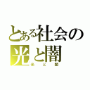 とある社会の光と闇（光と闇）