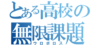 とある高校の無限課題（ウロボロス）