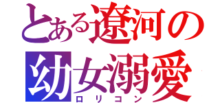 とある遼河の幼女溺愛（ロリコン）