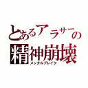 とあるアラサーの精神崩壊（メンタルブレイク）