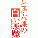 とある六課の白い悪魔（エースオブエース）