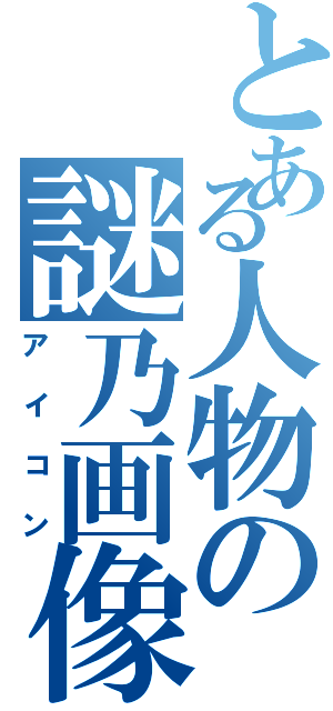 とある人物の謎乃画像（アイコン）