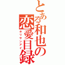 とある和也の恋愛目録（ホリサンアイ）