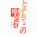 とあるおでこの聖誕祭（バースデイ）