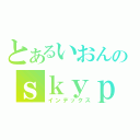 とあるいおんのｓｋｙｐｅ（インデックス）