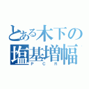 とある木下の塩基増幅（ＰＣＲ）