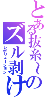 とある抜糸～のズル剥けⅡ（レボリューション）