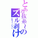 とある抜糸～のズル剥けⅡ（レボリューション）