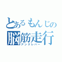 とあるもんじの脳筋走行（アンクレバー）