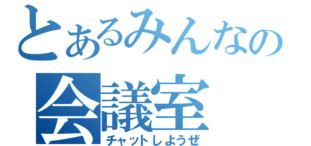 とあるみんなの会議室（チャットしようぜ）