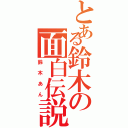 とある鈴木の面白伝説（鈴木あん）