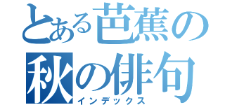 とある芭蕉の秋の俳句（インデックス）