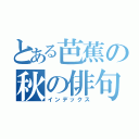 とある芭蕉の秋の俳句（インデックス）